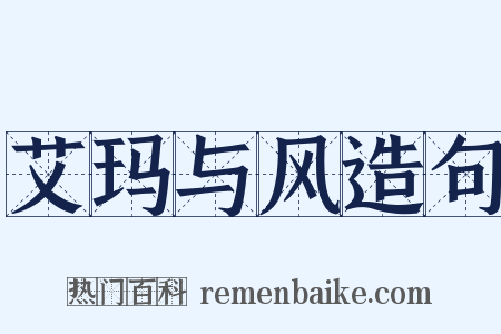 艾玛与风造句是什么意思的图片